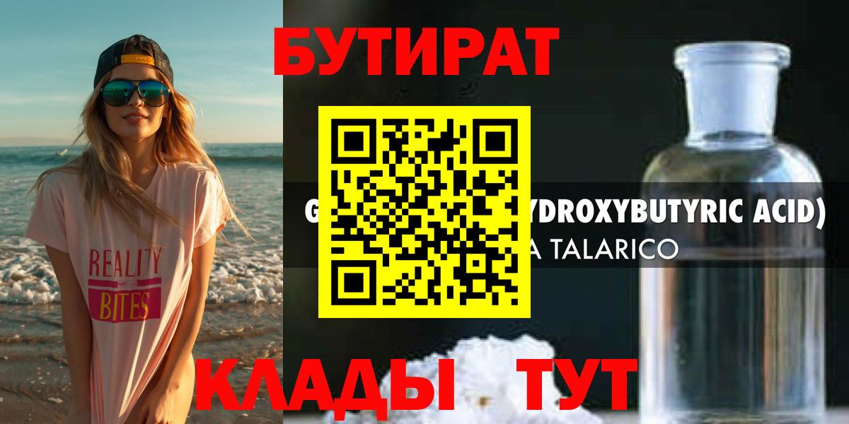 Клин  БУТИРАТ бутандиол  Вход с VPN 